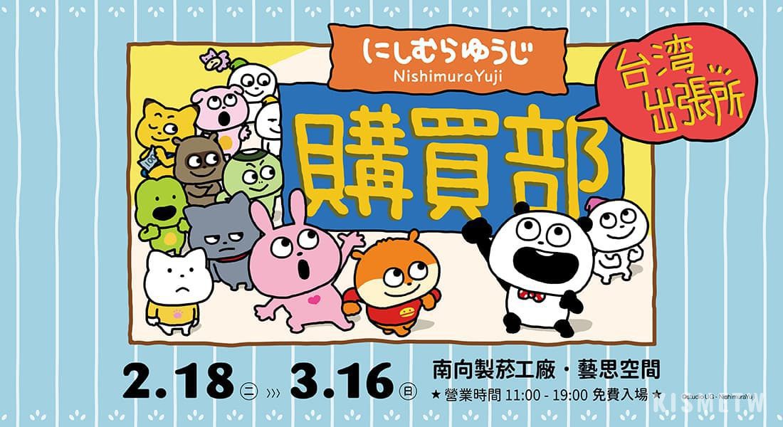 2你外遇！超人氣貼圖作家西村裕二快閃店松菸登場　快來收集超情勒可愛角色們